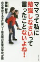 【3980円以上送料無料】ママって私に勉強しなさいって言ったことないよね! 自ら学習する子に育つ=幼児期の言葉の学習が鍵/伊藤智子/著