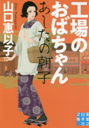 【3980円以上送料無料】工場のおばちゃん あしたの朝子／山口恵以子／著