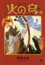 【3980円以上送料無料】火の鳥 1/手塚治虫/〔著〕