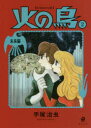 【3980円以上送料無料】火の鳥 2/手塚治虫/〔著〕
