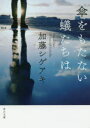 【3980円以上送料無料】傘をもたない蟻たちは/加藤シゲアキ/〔著〕