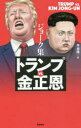 【3980円以上送料無料】ジョーク集トランプvs．金正恩／早坂隆／著