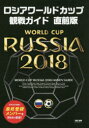【3980円以上送料無料】ロシアワールドカップ観戦ガイド/TAC出版ワールドカップPJ/編著