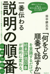 乐天商城 - 【3980円以上送料無料】一番伝わる説明の順番／田中耕比古／著