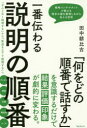 【3980円以上送料無料】一番伝わる説明の順番／田中耕比古／著