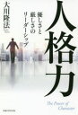 【3980円以上送料無料】人格力 優しさと厳しさのリーダーシップ/大川隆法/著
