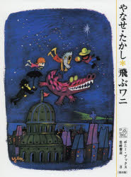 【3980円以上送料無料】飛ぶワニ　復刻版／やなせたかし／著