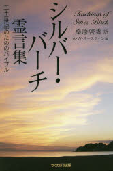 【3980円以上送料無料】シルバー・バーチ霊言集　二十一世紀のためのバイブル　新装版／A・W・オーステ..