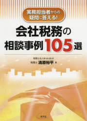 Taxation Business - 【3980円以上送料無料】会社税務の相談事例105選　実務担当者からの疑問に答える！／清原裕平／著