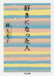 Foreign Novels - 【3980円以上送料無料】好きになった人／梯久美子／著