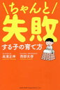 【3980円以上送料無料】ちゃんと失敗する子の育て方/高濱正伸/著 西郡文啓/著