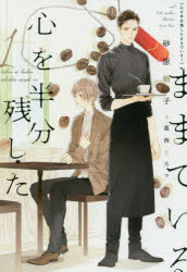 Kadokawa Beans Library - 【3980円以上送料無料】心を半分残したままでいる　1／砂原糖子／著