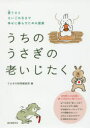 【3980円以上送料無料】うちのうさぎの老いじたく 愛うさとさいごの日まで幸せに暮らすための提案/うさぎの時間編集部/編