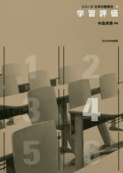 【3980円以上送料無料】学習評価／中島英博／編著