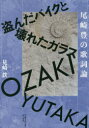 【3980円以上送料無料】尾崎豊の歌詞論 盗んだバイクと壊れたガラス/見崎鉄/著