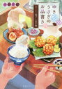【3980円以上送料無料】ゆきうさぎのお品書き 〔6〕/小湊悠貴/著