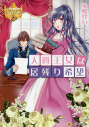 レジーナ文庫　レジーナブックス アルファポリス 378P　15cm ヒトジチ　オウジヨ　ワ　イノコリ　キボウ　レジ−ナ　ブンコ　レジ−ナ　ブツクス コザクラ，ケイ
