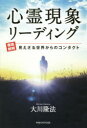 【3980円以上送料無料】心霊現象リーディング 徹底解明見えざる世界からのコンタクト/大川隆法/著