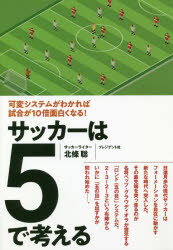 【3980円以上送料無料】サッカーは5で考える　可変システムがわかれば試合が10倍面白くなる！／北條聡／著