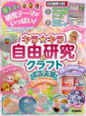 【3980円以上送料無料】キラ★キラ自由研究&クラフト小学生 レポートらくらく 宿題もバッチリ!/