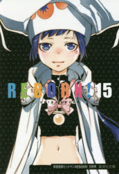 【3980円以上送料無料】家庭教師（かてきょー）ヒットマンREBORN！ 15／天野明／著