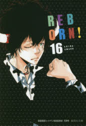 【3980円以上送料無料】家庭教師（かてきょー）ヒットマンREBORN！ 16／天野明／著