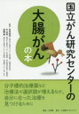 【3980円以上送料無料】国立がん研究センターの大腸がんの本 信頼度ナンバーワン!/金光幸秀/監修 朴成和/監修 斎藤豊/監修