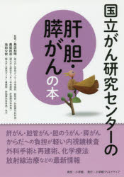 【3980円以上送料無料】国立がん研究センターの肝・胆・膵がんの本　信頼度ナンバーワン！／島田和明／監修　奥坂拓志／監修　池田公史／監修