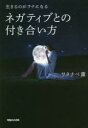 【3980円以上送料無料】生きるのがラクになるネガティブとの付き合い方/ワタナベ薫/著