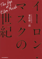 【3980円以上送料無料】イーロン・マスクの世紀／兼松雄一郎／著