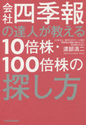 【3980円以上送料無料】会社四季報の達人が教える10倍株・100倍株の探し方／渡部清二／著