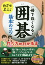 【3980円以上送料無料】一冊で強くなる!囲碁基本のコツ打ち方がわかる本/依田紀基/監修