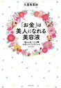 【3980円以上送料無料】「お金」は美人になれる美容液 “憧れの私”になるお金とライフスタイルのレッスン/久富有里加/著