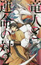 【3980円以上送料無料】竜人と運命(さだめ)の対 2/櫛野ゆい/著