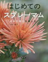 【3980円以上送料無料】はじめてのスプレーマム 変わり咲きを楽しむ/上村遙/著