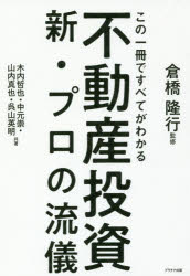 【3980円以上送料無料】この一冊ですべてがわかる不動産投資新・プロの流儀／倉橋隆行／監修　木内哲也／共著　中元崇／共著　山内真也／共著　呉山英明／共著