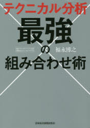 Stocks, Investments Management - 【3980円以上送料無料】テクニカル分析最強の組み合わせ術／福永博之／著
