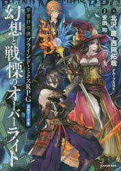 【3980円以上送料無料】禁書封印譚ブラインド・ミトスRPG追加データ集幻想と戦慄のオーバーライト／北..