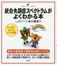 【3980円以上送料無料】統合失調症スペクトラムがよくわかる本/糸川昌成/監修