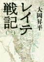 【3980円以上送料無料】レイテ戦記 3/大岡昇平/著