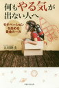 【3980円以上送料無料】何もやる気が出ない人へ モチベーションを高める黄金ルール/大川隆法/著