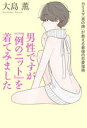 【3980円以上送料無料】男性ですが『例のニット』を着てみました カリスマ「男の娘」が教える最強の恋愛指南/大島薫/著