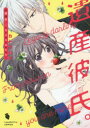 【3980円以上送料無料】遺産彼氏。 今日からあなたは私のもの/カトウロカ/著