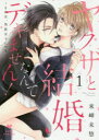 【3980円以上送料無料】ヤクザと結婚なんてデキません! その女、男装女子につき 1/来岬未悠/著