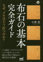 【3980円以上送料無料】布石の基本完全ガイド なぜ、プロはそう打つのか?/小林覚/著