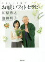 【3980円以上送料無料】たましいを癒すお祓いフィトセラピー/江原啓之/著 池田明子/著