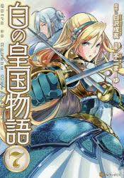 【3980円以上送料無料】白の皇国物語 7／白沢戌亥／原作 不二まーゆ／漫画 マグチモ／キャラクター原案