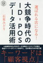 DIAMOND流通選書 ダイヤモンド・リテイルメディア POSシステム（販売管理） 149P　19cm エラバレル　ミセ　ニ　ナル　ダイキヨウソウ　ジダイ　ノ　アイデイ−　ポス　デ−タ　カツヨウジユツ　エラバレル／ミセ／ニ／ナル／ダイキヨウソウ／ジダイ／ノ／ID／POS／デ−タ／カツヨウジユツ　ダイヤモンド　リユウツウ　センシヨ　DIAMOND／リユウツウ／ イシハラ，ミドリ