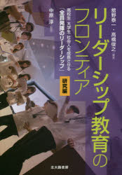 【3980円以上送料無料】リーダーシップ教育のフロンティア　高校生・大学生・社会人を成長させる「全員発揮のリーダーシップ」　研究編／舘野泰一／編著　高橋俊之／編著　中原淳／監修