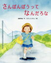 【3980円以上送料無料】さんぼんぼうってなんだろな/高橋秀雄/作 えがしらみちこ/絵
